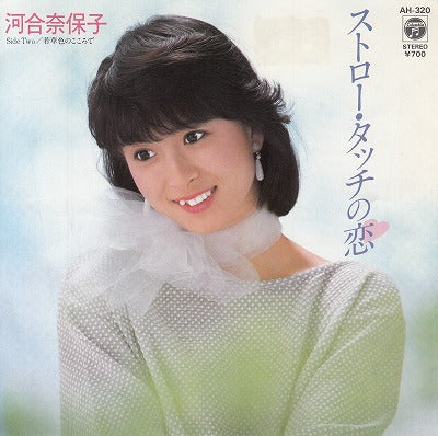 【EP】河合奈保子/ストロー・タッチの恋('83/700円定価）