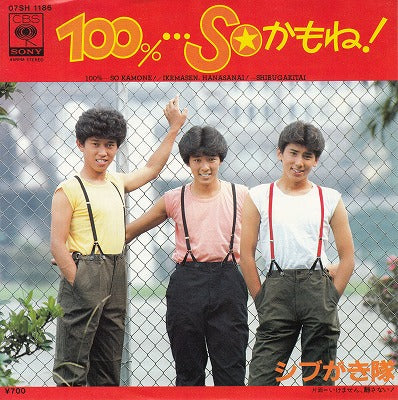 【EP】シブがき隊/100%...SOかもね！('82/700円定価）