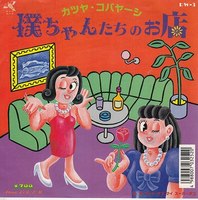 【EP】カツヤ・コバヤーシ（小林克也）/僕ちゃんたちのお店('88/700円定価/見本盤）