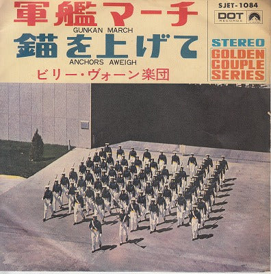 【EP】ビリー・ヴォーン/軍艦マーチ(400円定価）
