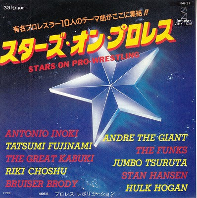 【EP】スターズ・オン・プロレス('84/700円定価/見本盤）