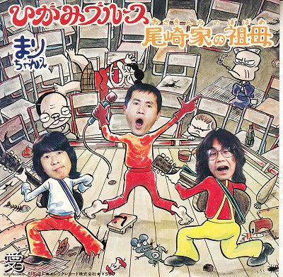 【EP】まりちゃんズ/ひがみのブルース('75/500円定価）