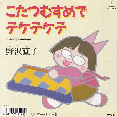 【EP】野沢直子/こたつむすめでテケテケテ('89/700円定価/見本盤）