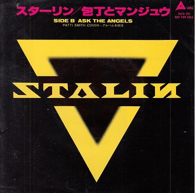 【EP】スターリン/包丁とマンジュウ('89/見本盤）