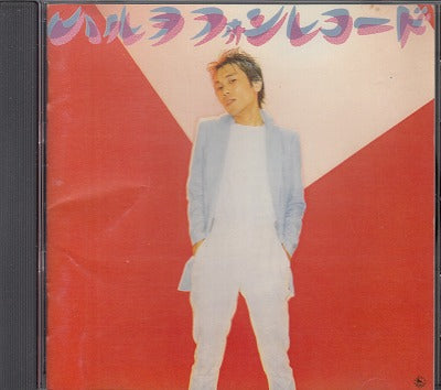 【CD】近田春夫&ハルヲフォン/ハルヲフォン・レコード('77/ジャケ難品）