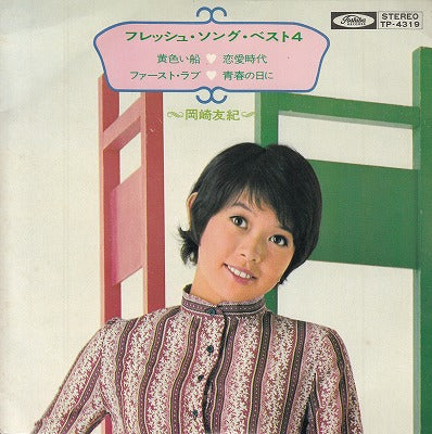 【EP】岡崎友紀/フレッシュ・ソング・ベスト4(4曲入EP/700円定価）