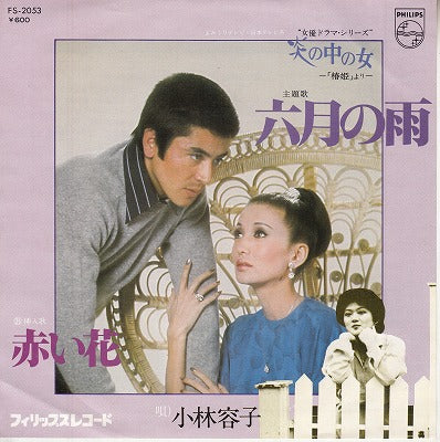 【EP】小林容子/「炎の中の女」六月の雨('77/600円定価）