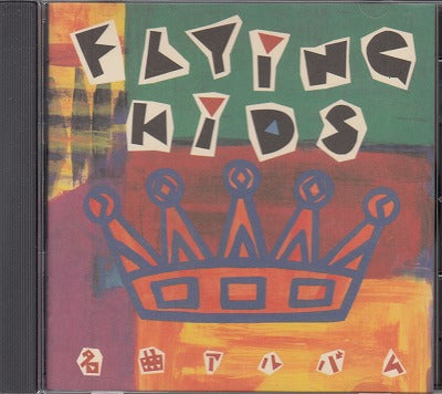 【CD】フライング・キッズ/名曲アルバム('89)