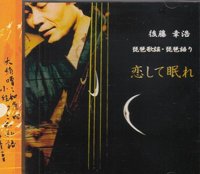 【CD】後藤幸浩/琵琶歌謡・琵琶語り('04/帯付き）