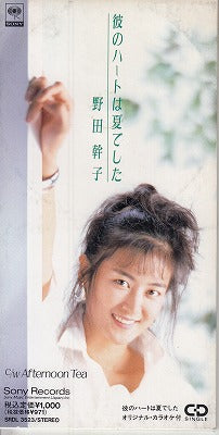 【CD】野田幹子/彼のハートは夏でした('92/8cmCDシングル見本盤）