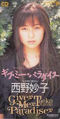 【CD】西野妙子/ギブ・ミー・パラダイス('90/8cmCDシングル見本盤）