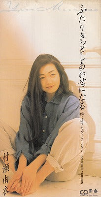 【CD】村瀬由衣/ふたりきっとしあわせになる('93/8cmCDシングル/見本盤）