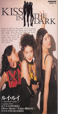 【CD】キス・イン・ザ・ダーク/ルイ・ルイ('93/8cmCDシングル/見本盤）