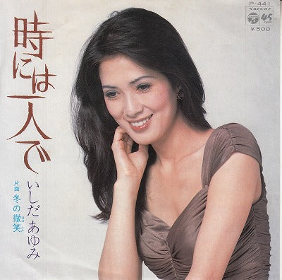 【EP】いしだあゆみ/時には一人で('75/500円定価）