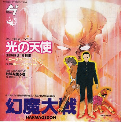 【EP-OST】幻魔大戦メインテーマ-光の天使/キース・エマーソン、ローズマリー・バトラー('83/700円定価）