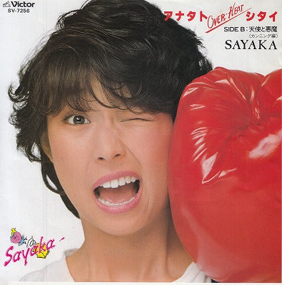 【EP】サヤカ/アナタトOver Heatシタイ('80/700円定価）