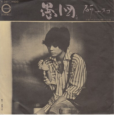【EP】研ナオコ/愚図-ぐず('75/500円定価）