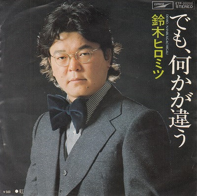 【EP】鈴木ヒロミツ/でも、何かが違う('75/500円定価）