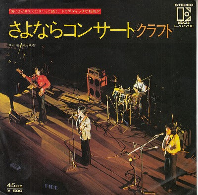 【EP】クラフト/さよならコンサート('75/500円定価）