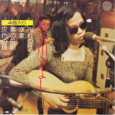 【EP】長谷川きよし/別れのサンバ…他(4曲入/800円定価）