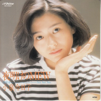 【EP】小泉今日子/夜明けのMEW('83/700円定価）