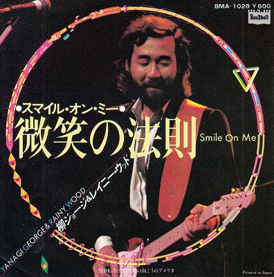 【EP】柳ジョージ&レイニー・ウッド/スマイル・オン・ミー微笑の法則('79/600円定価）