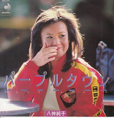 【EP】八神純子/パープルタウン('80/700円定価）