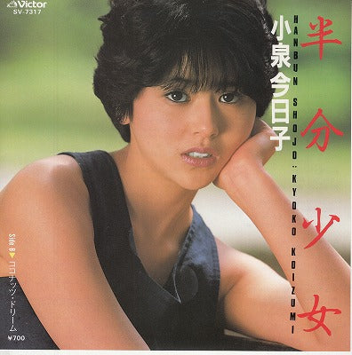 【EP】小泉今日子/半分少女('83/700円定価）