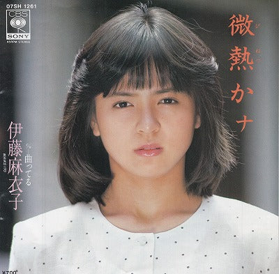 【EP】伊藤麻衣子/微熱かナ('83/700円定価）