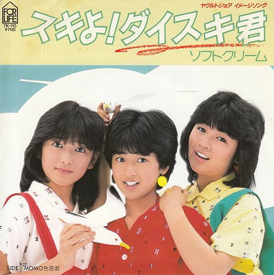 【EP】ソフトクリーム/スキよ！ダイスキ君('83/700円定価）