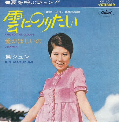 【EP】黛ジュン/雲にのりたい('69/400円定価)