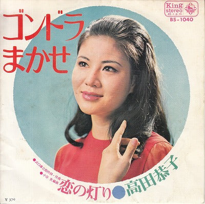 【EP】高田恭子/ゴンドラまかせ('69/370円定価）