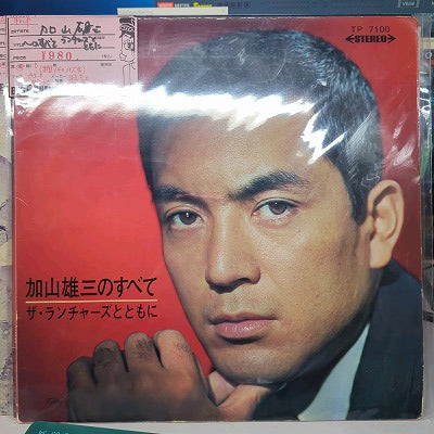【LP】加山雄三/〜のすべて-ザ・ランチャーズとともに(赤盤/B盤/ペラジャケ）