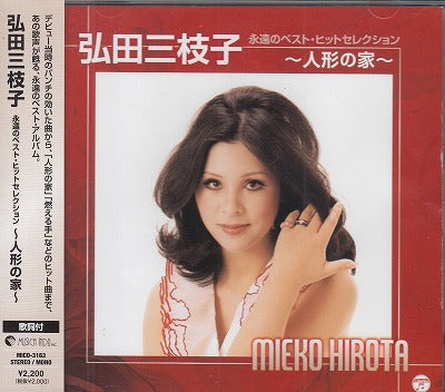 【CD】弘田三枝子/永遠のベストヒットセレクション-人形の家('23版/帯付）