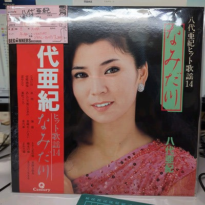 【LP】八代亜紀/ヒット歌謡14(帯付き）