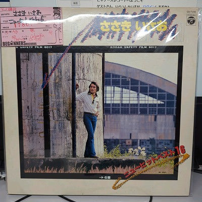【LP】ささきいさお/ニュー・ヒット・ベスト16('79)