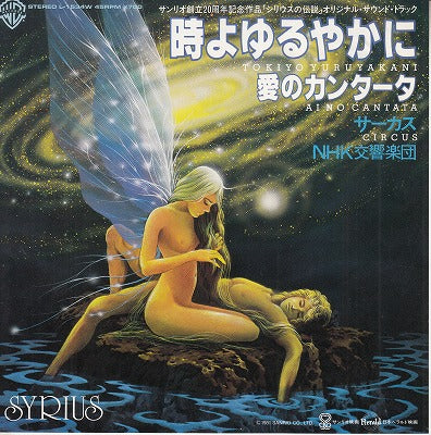 【EP】サーカス/時よゆるやかに('81/700円定価）