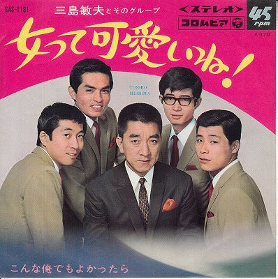 【EP】三島敏夫とそのグループ/女って可愛いね!('68/370円定価）