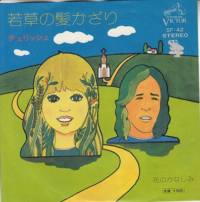 【EP】チェリッシュ/若草の髪かざり('73/500円定価）