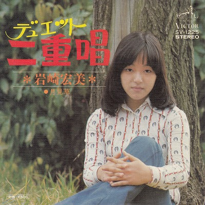【EP】岩崎宏美/デュエット-二重唱('75/500円定価）