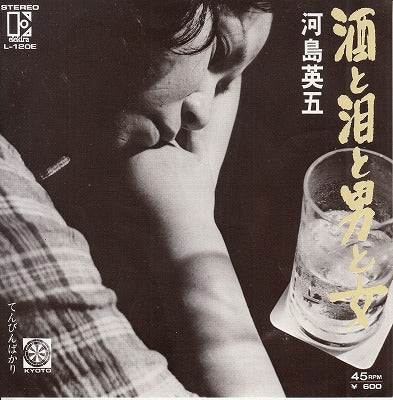 【EP】河島英五/酒と泪と男と女('75/600円定価）