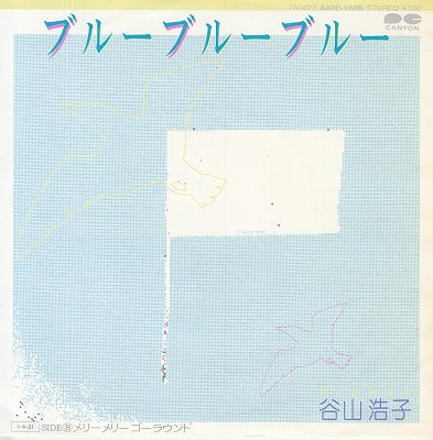 【EP】谷山浩子/ブルー・ブルー・ブルー('85/700円定価）