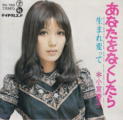 【EP】小宮慶子/あなたをなくしたら('69/370円定価）