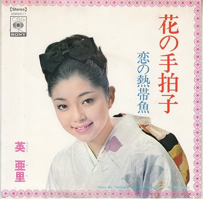 【EP】英亜里/花の手拍子('68/370円定価）