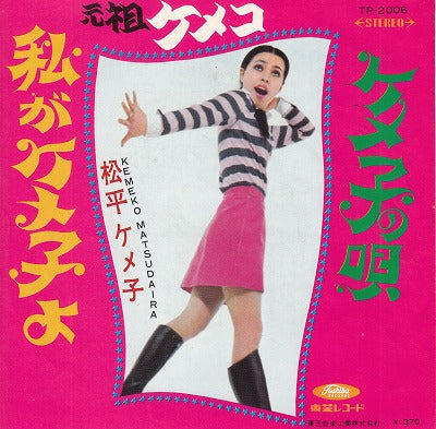 【EP】松平ケメ子/私がケメ子よ('68/370円定価）