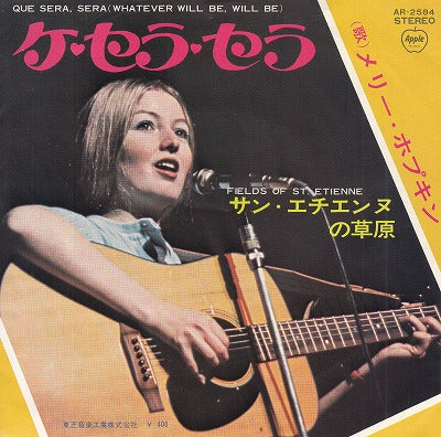 【EP】メリー・ホプキンス/ケ・セラ・セラ(400円定価）