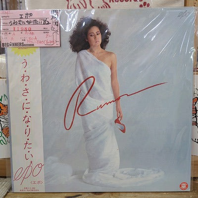 【LP】エポ/うわさになりたい('82/帯付)