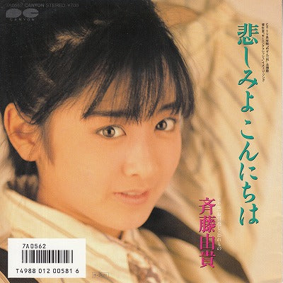 【EP】斉藤由貴/悲しみよこんにちは('86/700円定価）