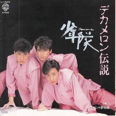 【EP】少年隊/デカメロン伝説('86/700円定価/クリア・レコード)
