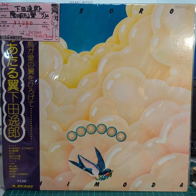 【LP】下田逸郎/陽のあたる翼('74/帯付)